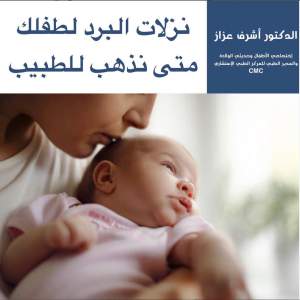 اعراض نزلة البرد عند الرضع الدكتور اشرف عزاز افضل أطباء الأطفال في الكويت وحديثي الولادة