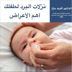 أهم اعراض نزلة البرد عند الرضع الدكتور اشرف عزاز افضل أطباء الاطفال في الكويت طب الأطفال وحديثي الولادة