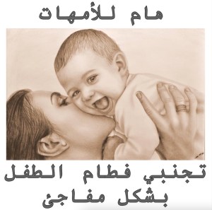 فطام الطفل الدكتور اشرف عزاز أفضل نصائح في طب الأطفال