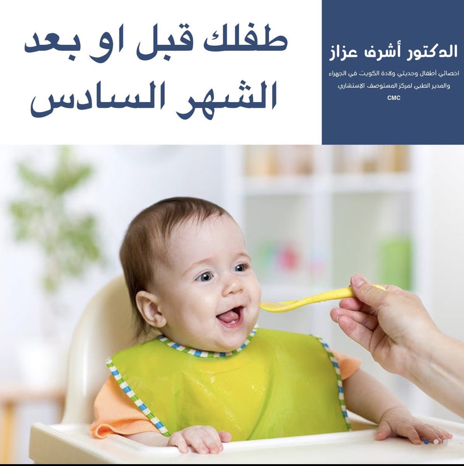 ادكتور اشرف عزاز تطورات الطفل وافضل طبيب اطفال