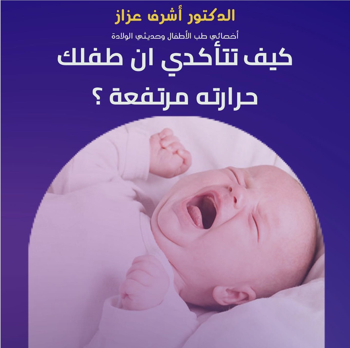 افضل دكتور اطفال في الكويت اشرف عزاز طبيب اطفال